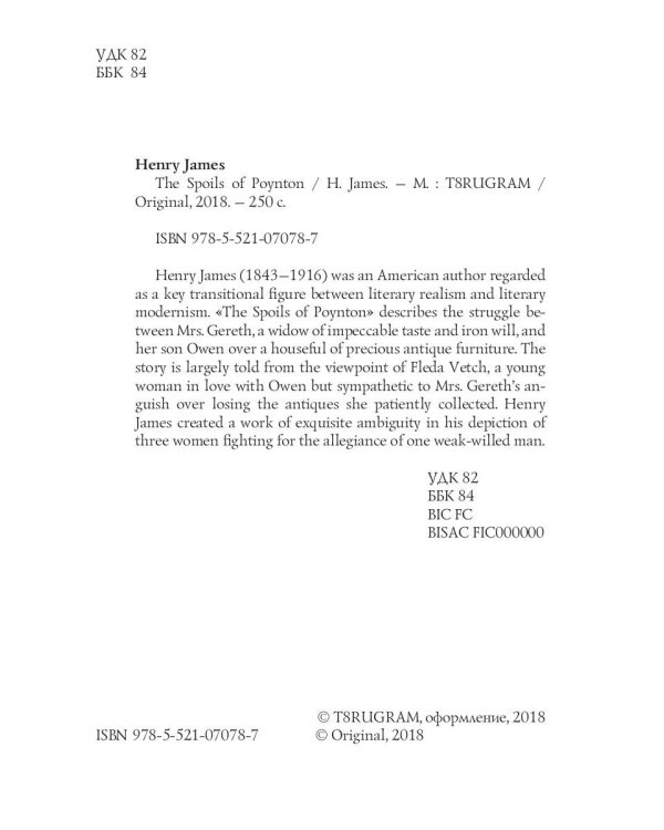 The Spoils of Poynton = Трофеи Пойнтона: кн. на англ.яз