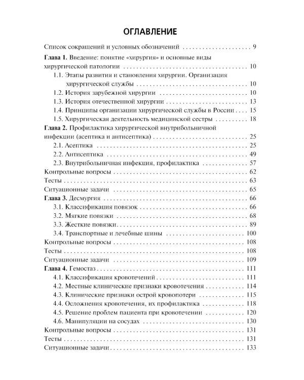 Сестринский уход при хирургических заболеваниях: Учебник