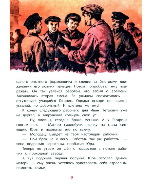 Юрий Гагарин - космонавт-1: рассказы