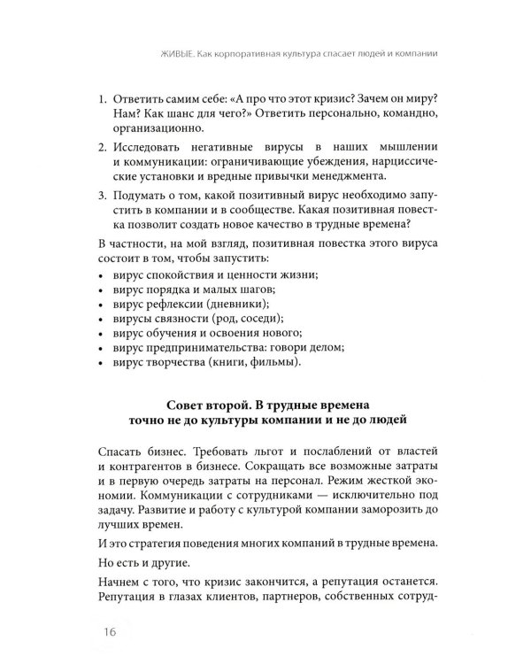 Живые. Как корпоративная культура спасает людей и компании. 2-е изд