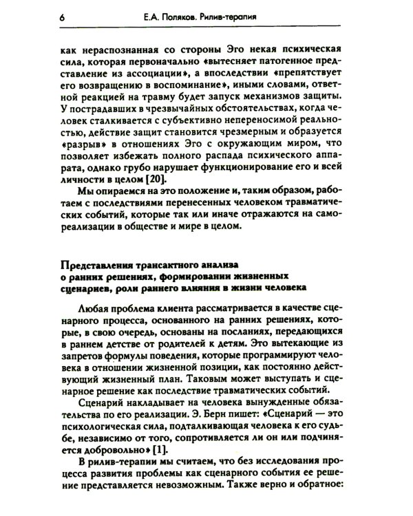Рилив-терапия. Психотерапевтическое консультирование и глубинная психотерапия. 2-е изд
