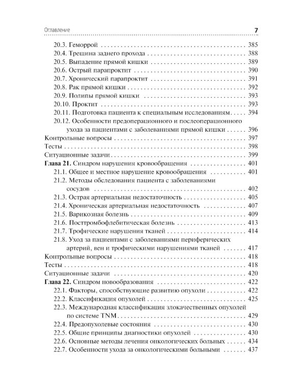 Сестринский уход при хирургических заболеваниях: Учебник