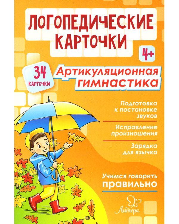 Логопедические карточки. Артикуляционная гимнастика 4+ (34 карточки)