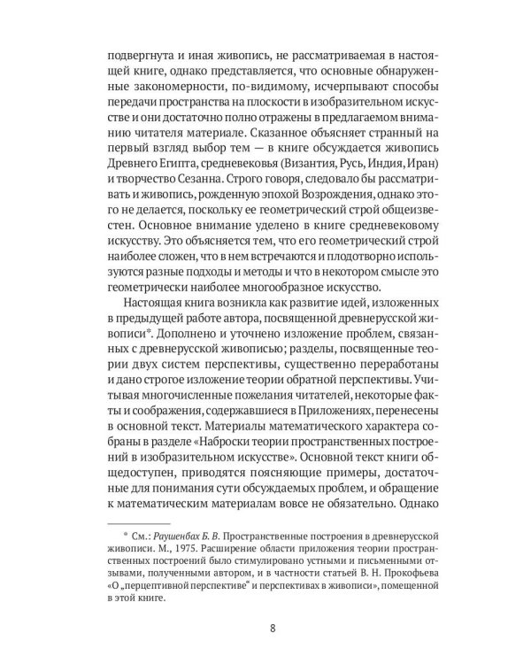 Пространственные построения в живописи