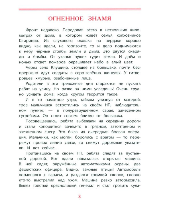 Юрий Гагарин - космонавт-1: рассказы