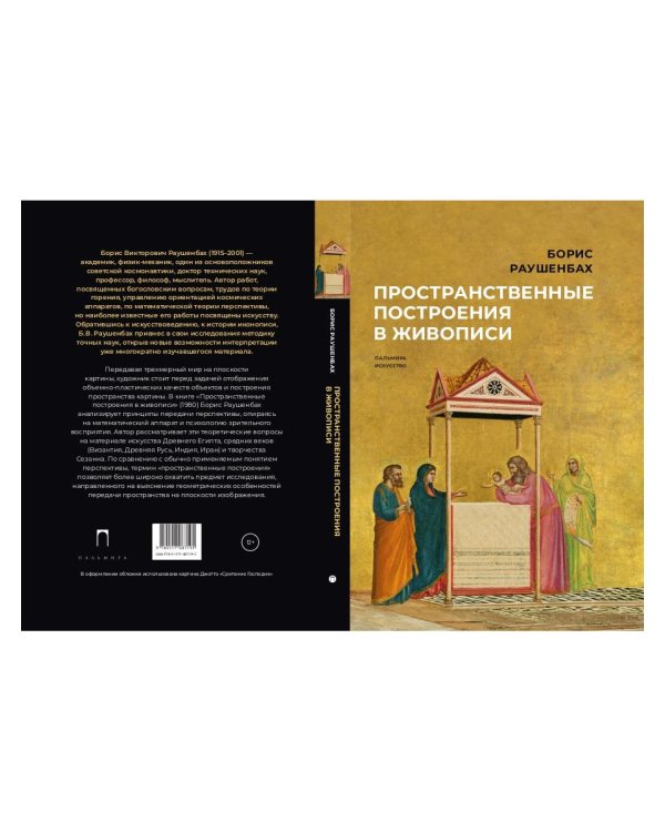 Пространственные построения в живописи