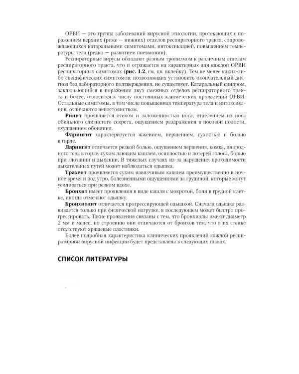 Грипп и ОРВИ в XXI веке: руководство для врачей
