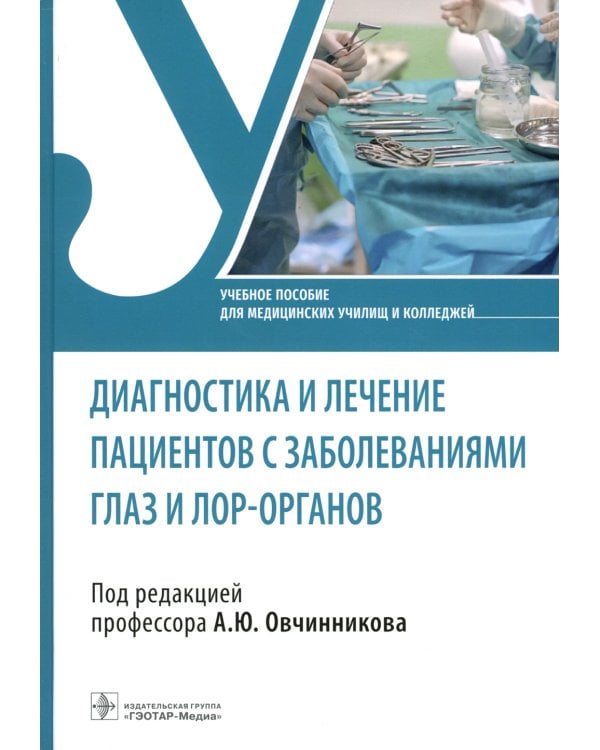 Диагностика и лечение пациентов с заболеваниями глаз и ЛОР-органов: Учебное пособие