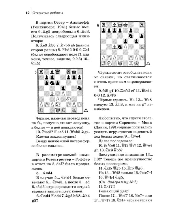 Комбинации и ловушки в дебюте. Полный курс. 2-е изд., доп.и перераб