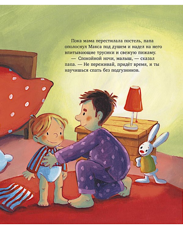 Макс идет на горшок