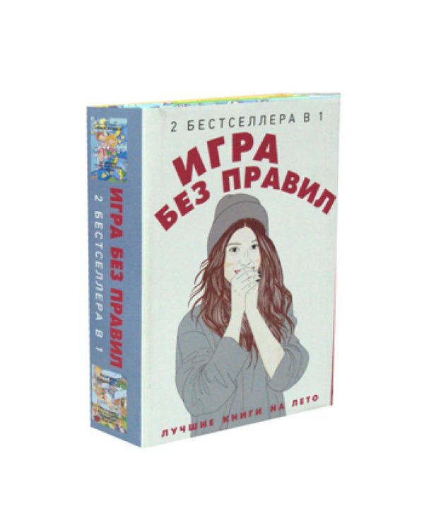 Игра без правил (комплект из 2-х кн.)