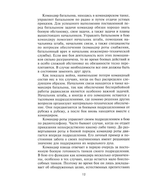 Танки - вперед! Развитие и тактика немецких танковых частей и подразделений. 1935–1945