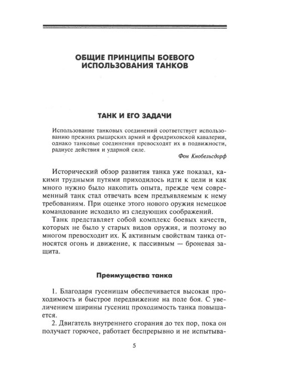 Танки - вперед! Развитие и тактика немецких танковых частей и подразделений. 1935–1945