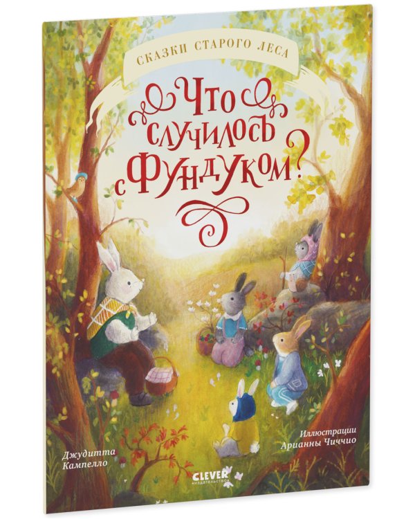 Что случилось с Фундуком?