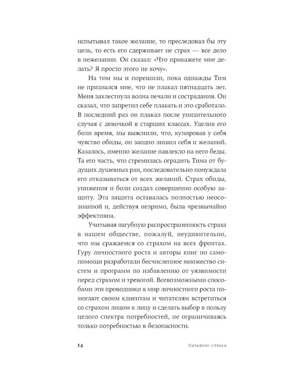 Парадокс страха: Как одержимость безопасностью мешает нам жить. (обл.)
