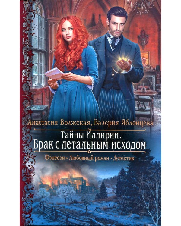 Тайны Иллирии. Брак с летальным исходом: роман