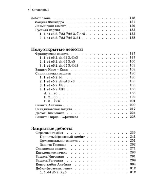 Комбинации и ловушки в дебюте. Полный курс. 2-е изд., доп.и перераб