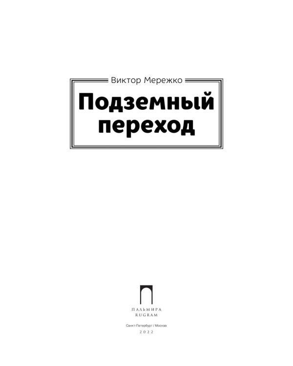 Подземный переход