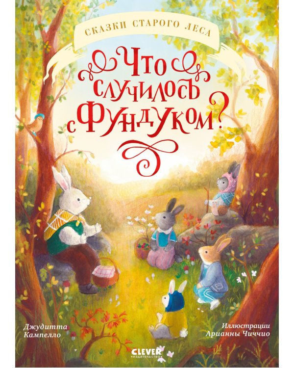 Что случилось с Фундуком?