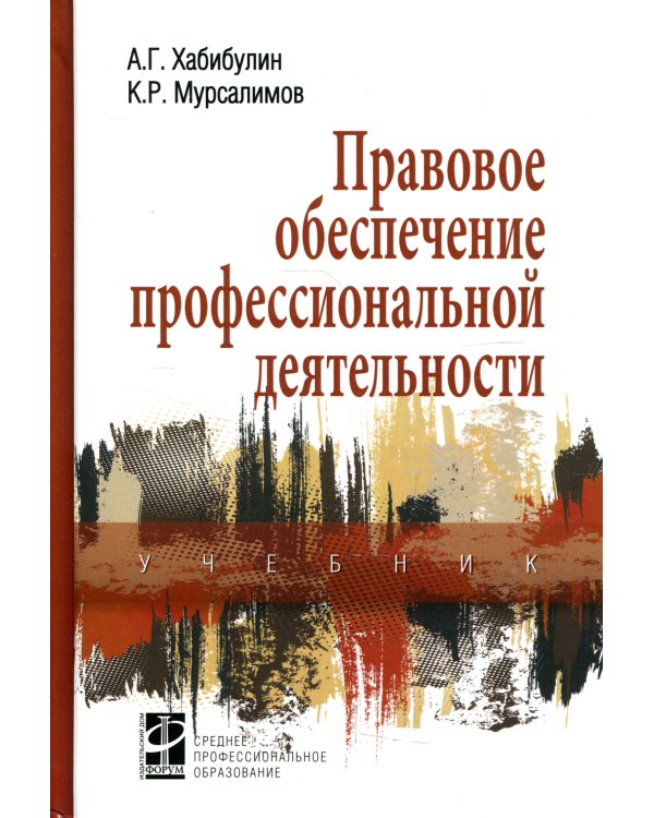 Правовое обеспечение профессиональной деятельности: Учебник. 2-е изд., перераб. и доп