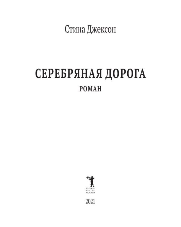 Серебряная дорога