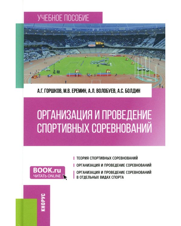 Организация и проведение спортивных соревнований: Учебное пособие