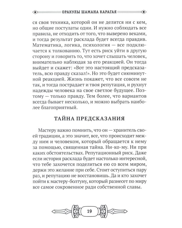 Оракулы шамана Карагая