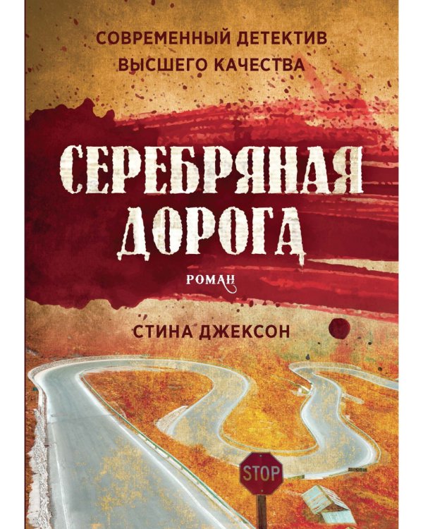 Серебряная дорога