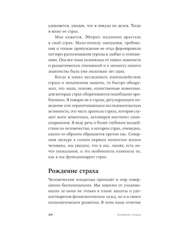 Парадокс страха: Как одержимость безопасностью мешает нам жить. (обл.)