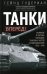 Танки - вперед! Развитие и тактика немецких танковых частей и подразделений. 1935–1945