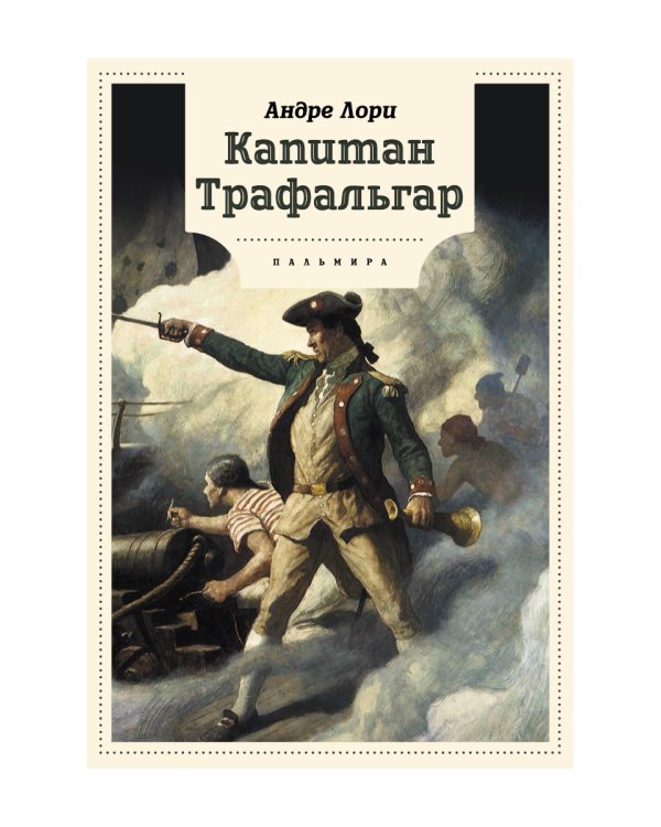 Капитан Трафальгар: роман