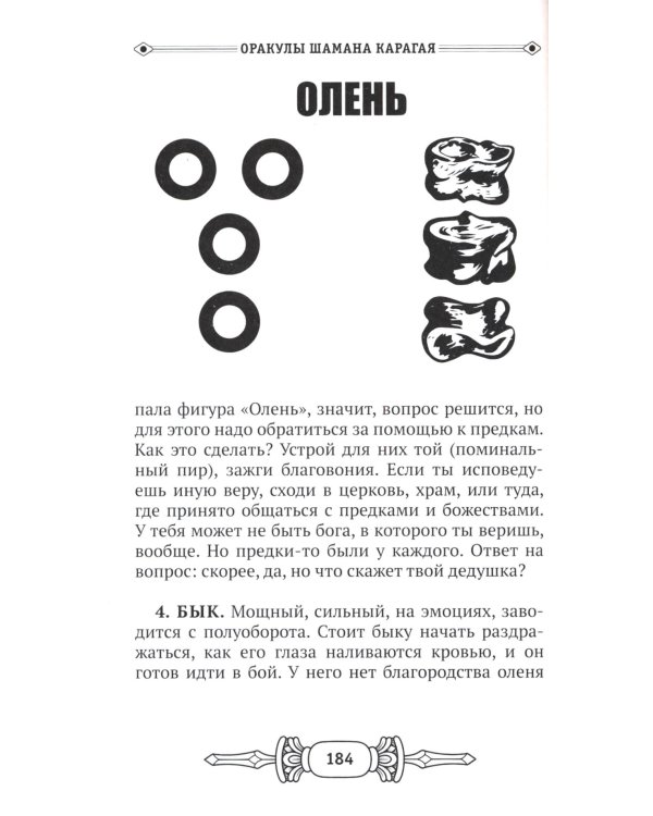 Оракулы шамана Карагая