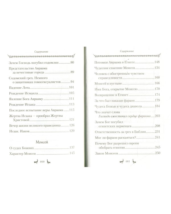 Уроки Ветхого Завета