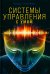 Системы управления. С умом