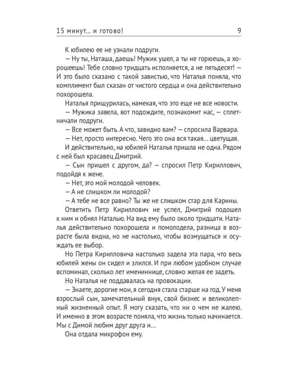 15 минут… и готово!