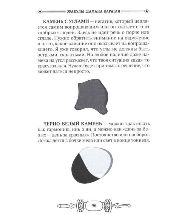 Оракулы шамана Карагая