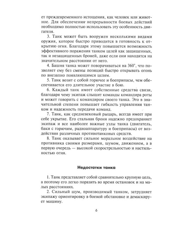 Танки - вперед! Развитие и тактика немецких танковых частей и подразделений. 1935–1945