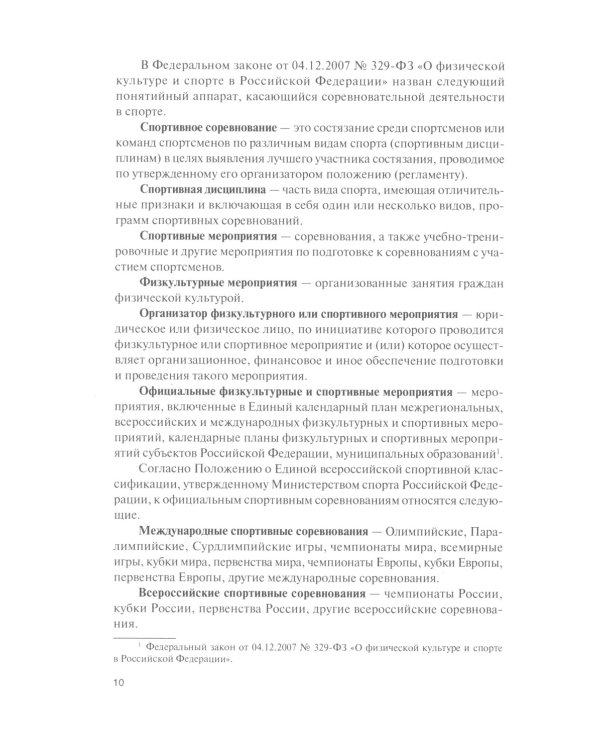 Организация и проведение спортивных соревнований: Учебное пособие