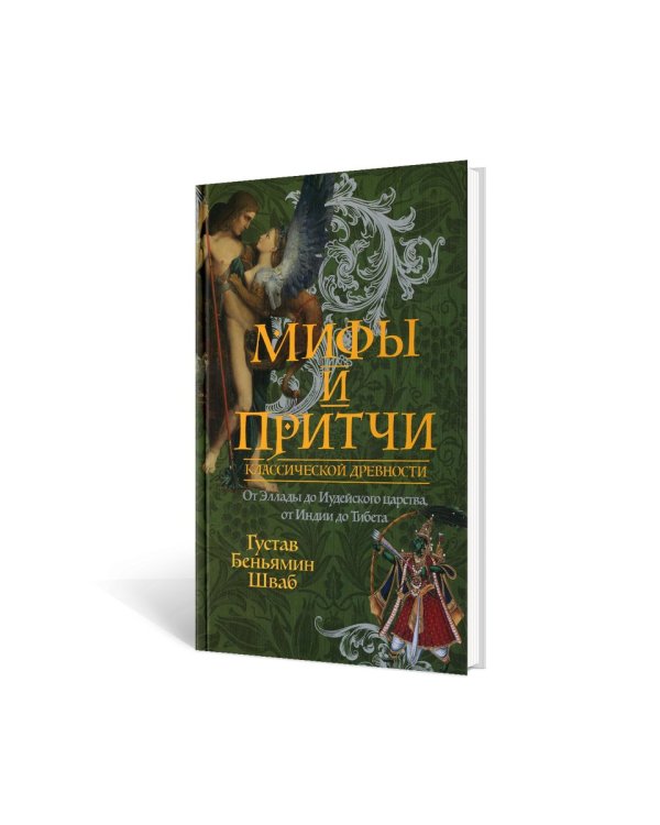 Мифы и притчи классической древности. От Эллады до Иудейского царства, от Индии до Тибета