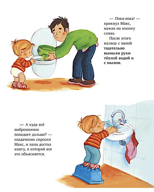 Макс идет на горшок