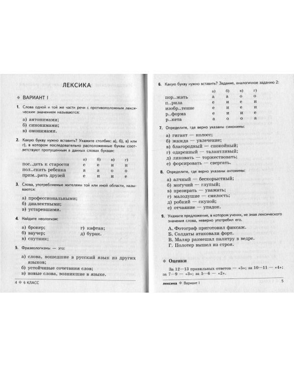 Тестовые задания по русскому языку: 6 кл. 2-е изд., испр