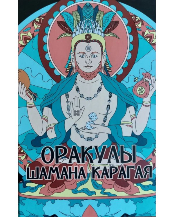 Оракулы шамана Карагая