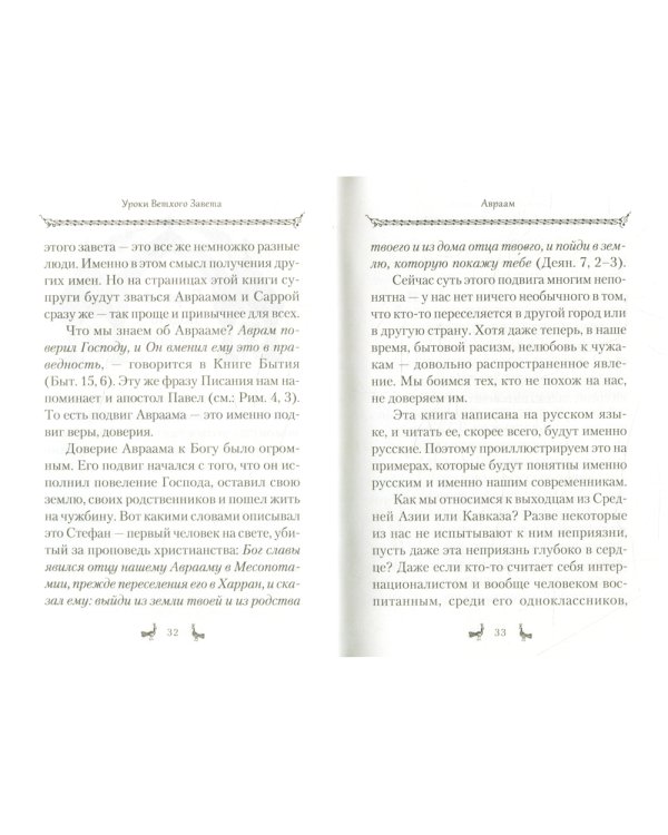 Уроки Ветхого Завета