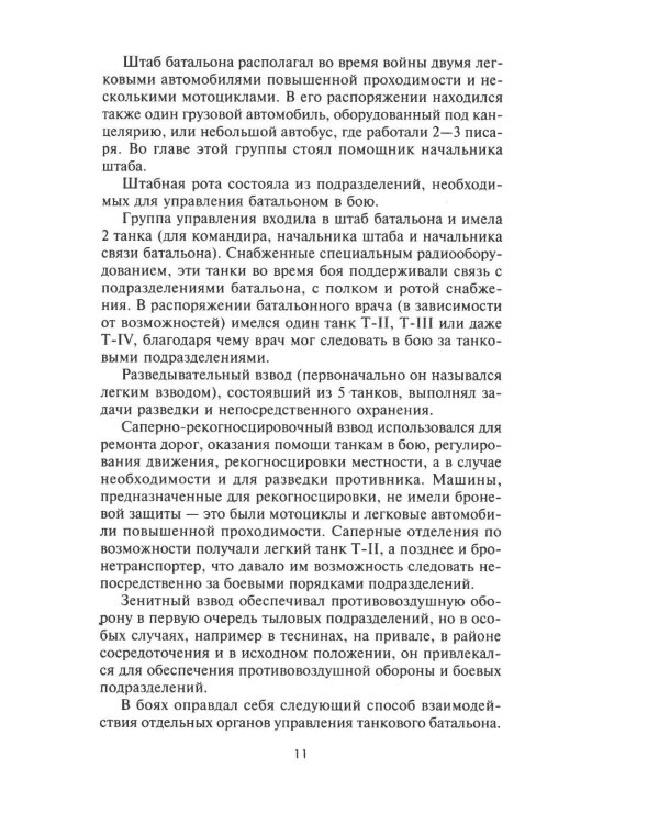 Танки - вперед! Развитие и тактика немецких танковых частей и подразделений. 1935–1945
