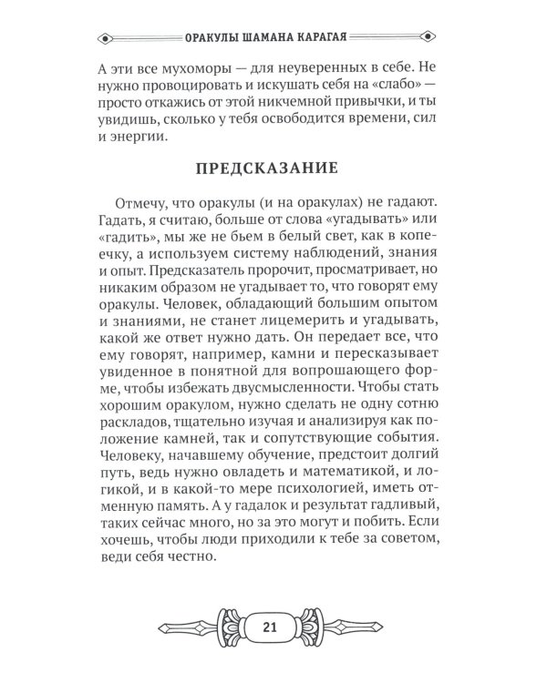 Оракулы шамана Карагая