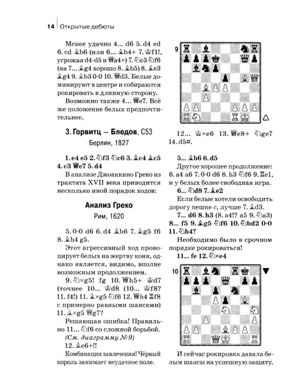 Комбинации и ловушки в дебюте. Полный курс. 2-е изд., доп.и перераб