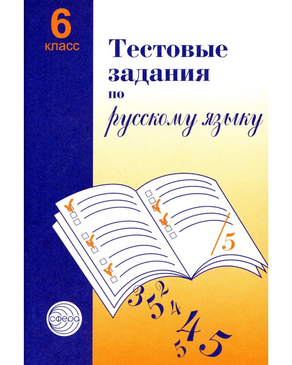 Тестовые задания по русскому языку: 6 кл. 2-е изд., испр