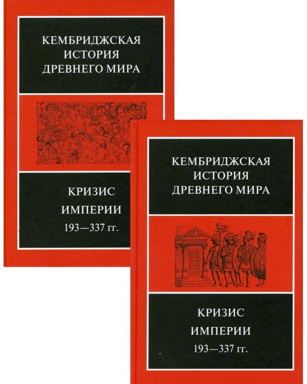 Кембриджская история Древнего мира. Том ХII. Кризис империи 193-337 гг. (Комплект из 2 книг)
