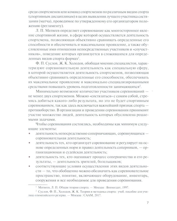 Организация и проведение спортивных соревнований: Учебное пособие