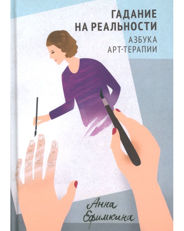 Гадание на реальности. Азбука арт-терапии